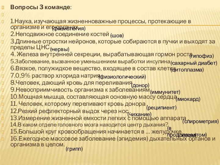 Вопросы 3 команде: 1.Наука, изучающая жизненноважные процессы, протекающие в организме