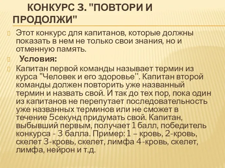 КОНКУРС 3. "ПОВТОРИ И ПРОДОЛЖИ" Этот конкурс для капитанов, которые