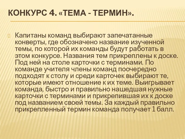 КОНКУРС 4. «ТЕМА - ТЕРМИН». Капитаны команд выбирают запечатанные конверты,