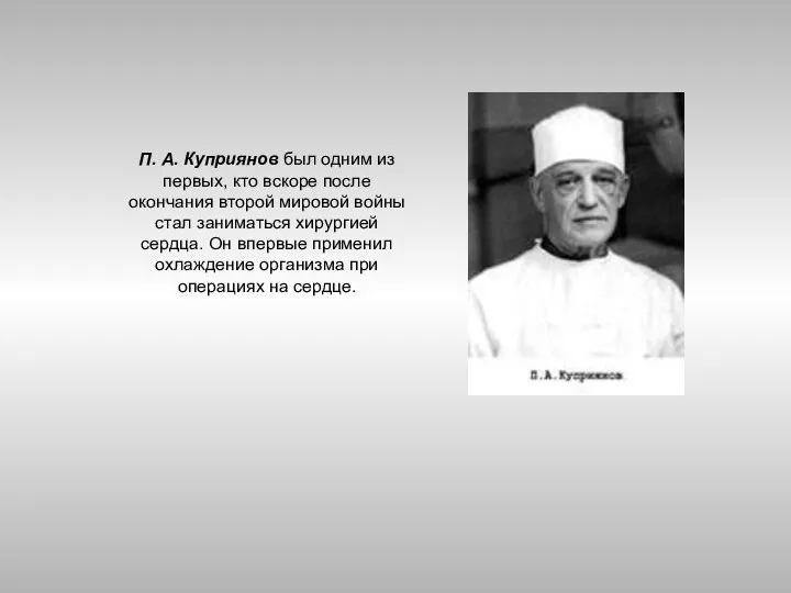П. А. Куприянов был одним из первых, кто вскоре после