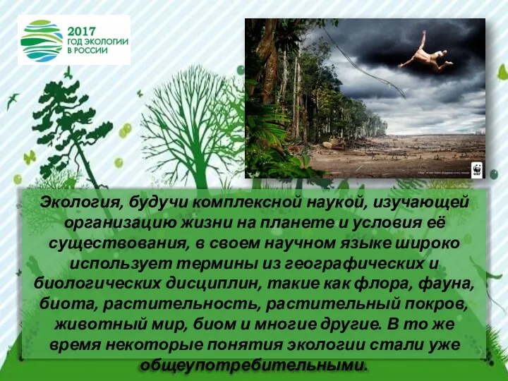 Экология, будучи комплексной наукой, изучающей организацию жизни на планете и