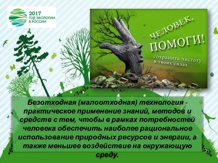 Безотходная (малоотходная) технология - практическое применение знаний, методов и средств