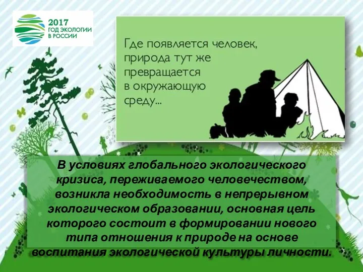 В условиях глобального экологического кризиса, переживаемого человечеством, возникла необходимость в