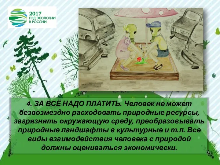 4. ЗА ВСЁ НАДО ПЛАТИТЬ. Человек не может безвозмездно расходовать