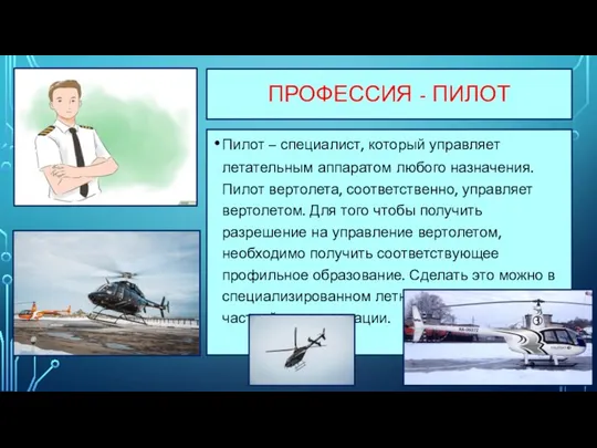 ПРОФЕССИЯ - ПИЛОТ Пилот – специалист, который управляет летательным аппаратом любого назначения. Пилот