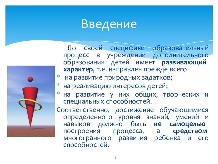 По своей специфике образовательный процесс в учреждении дополнительного образования детей имеет развивающий характер,