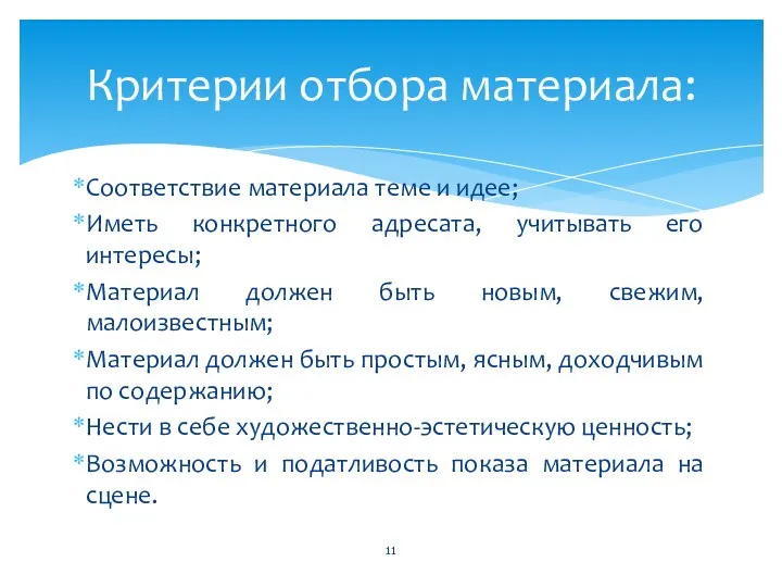 Соответствие материала теме и идее; Иметь конкретного адресата, учитывать его интересы; Материал должен