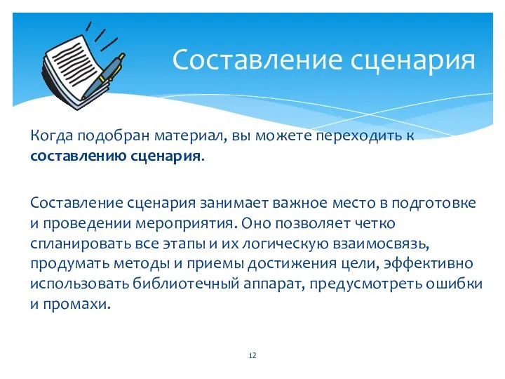 Когда подобран материал, вы можете переходить к составлению сценария. Составление сценария занимает важное