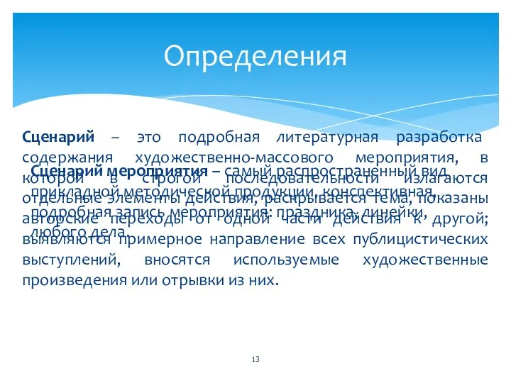 Сценарий – это подробная литературная разработка содержания художественно-массового мероприятия, в которой в строгой