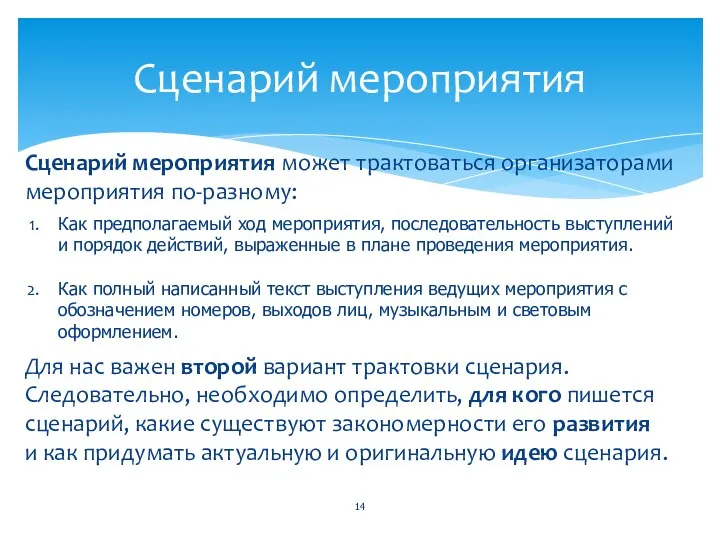 Сценарий мероприятия Сценарий мероприятия может трактоваться организаторами мероприятия по-разному: Как предполагаемый ход мероприятия,