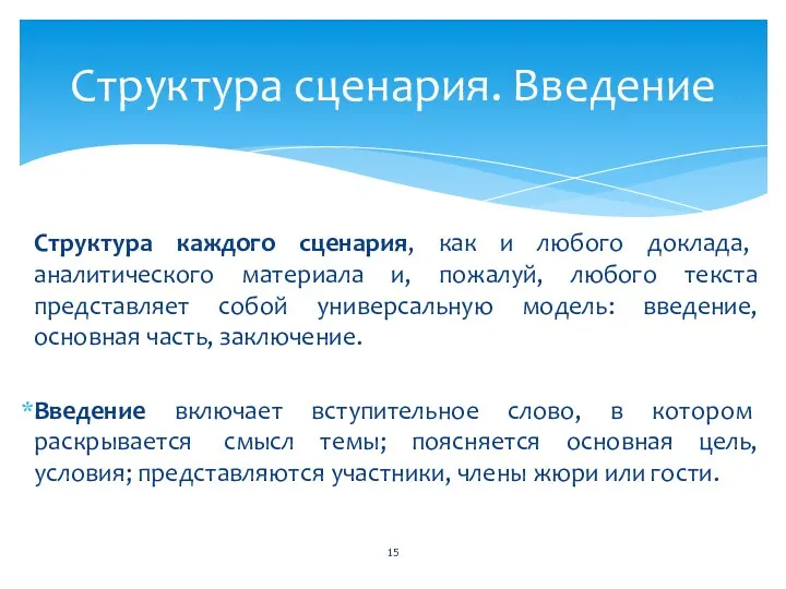 Структура каждого сценария, как и любого доклада, аналитического материала и, пожалуй, любого текста