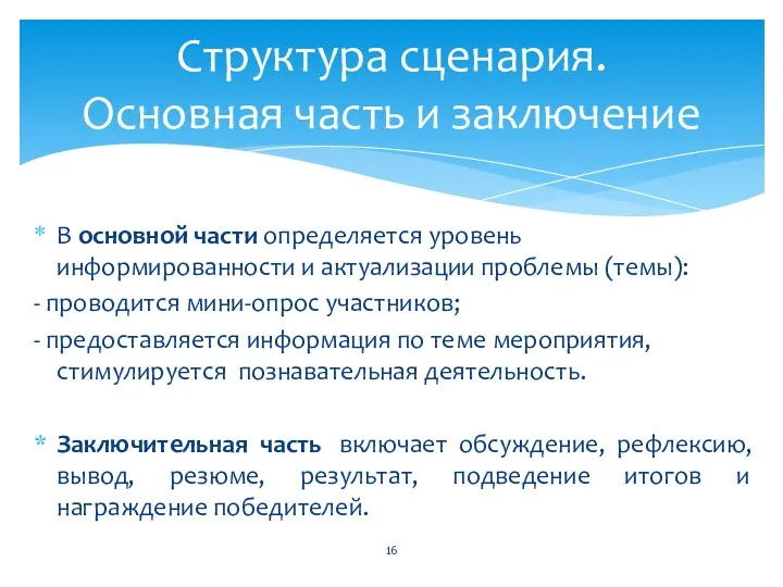 В основной части определяется уровень информированности и актуализации проблемы (темы): - проводится мини-опрос