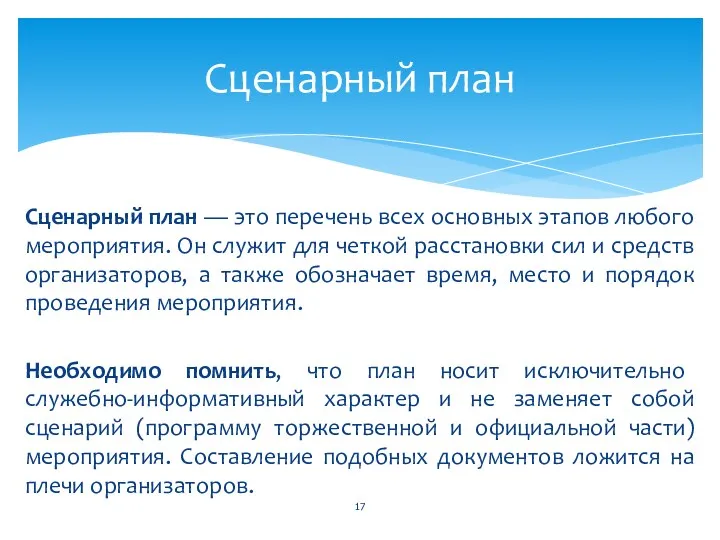 Сценарный план — это перечень всех основных этапов любого мероприятия. Он служит для