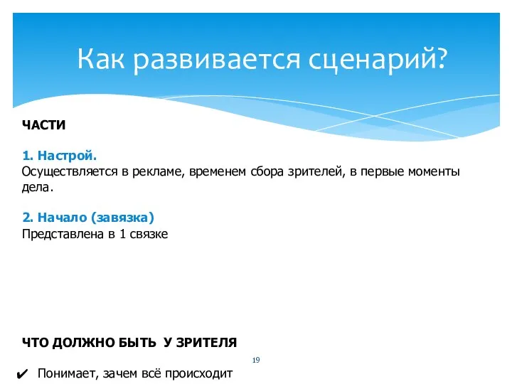 Как развивается сценарий? ЧАСТИ 1. Настрой. Осуществляется в рекламе, временем сбора зрителей, в