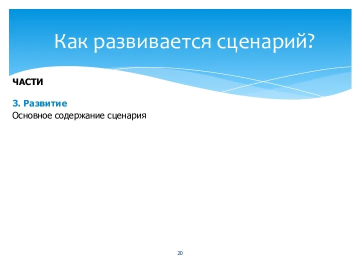 Как развивается сценарий? ЧАСТИ 3. Развитие Основное содержание сценария ЧТО ДОЛЖНО БЫТЬ У