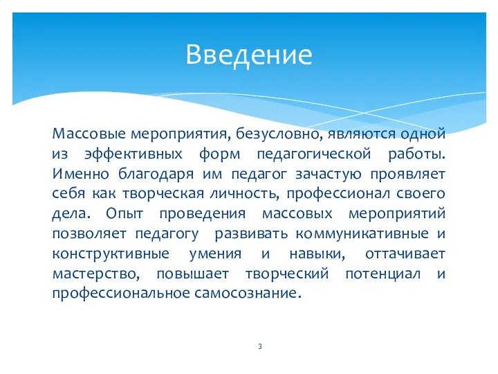 Массовые мероприятия, безусловно, являются одной из эффективных форм педагогической работы. Именно благодаря им