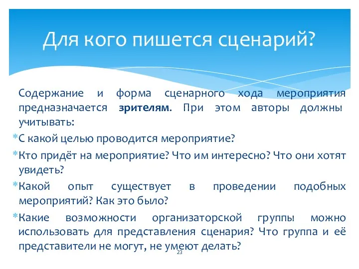 Содержание и форма сценарного хода мероприятия предназначается зрителям. При этом авторы должны учитывать: