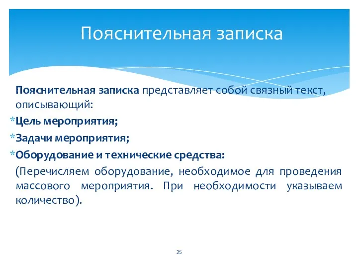 Пояснительная записка представляет собой связный текст, описывающий: Цель мероприятия; Задачи мероприятия; Оборудование и