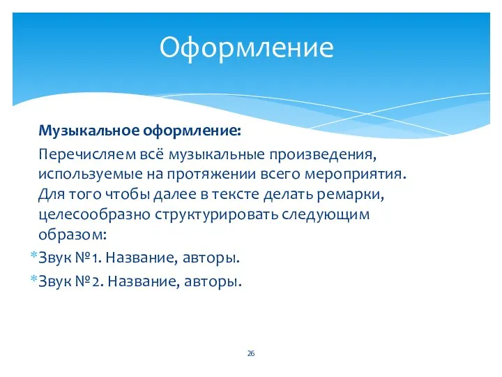 Музыкальное оформление: Перечисляем всё музыкальные произведения, используемые на протяжении всего мероприятия. Для того