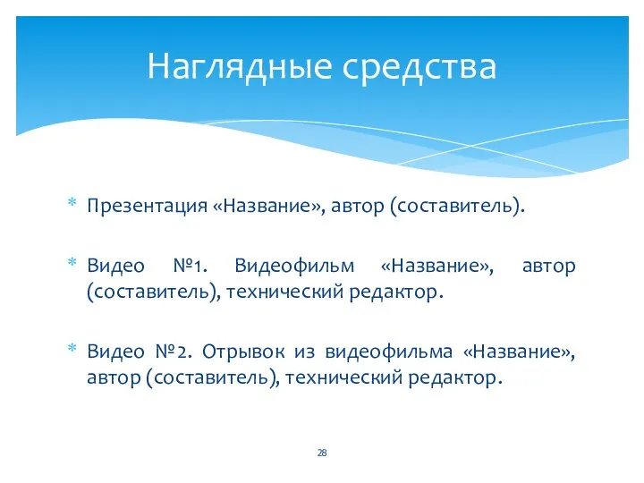 Презентация «Название», автор (составитель). Видео №1. Видеофильм «Название», автор (составитель), технический редактор. Видео