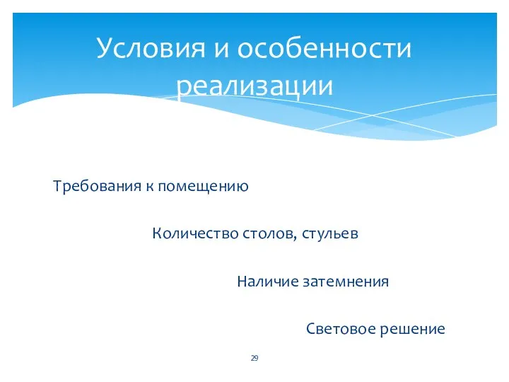 Требования к помещению Количество столов, стульев Наличие затемнения Световое решение Условия и особенности реализации