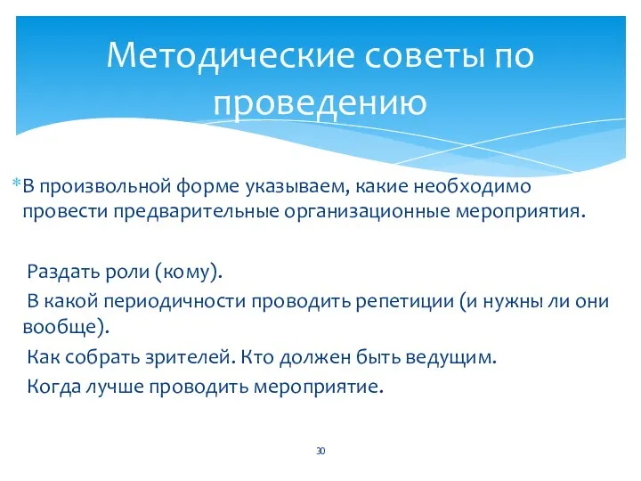 В произвольной форме указываем, какие необходимо провести предварительные организационные мероприятия. Раздать роли (кому).