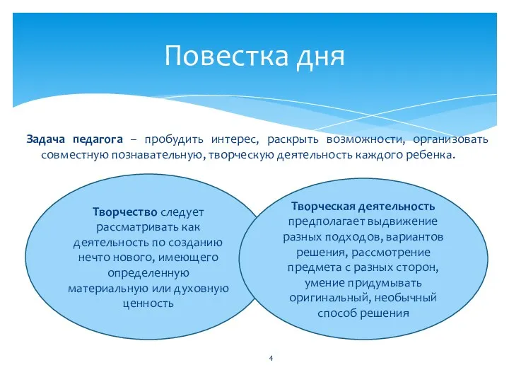 Задача педагога – пробудить интерес, раскрыть возможности, организовать совместную познавательную, творческую деятельность каждого