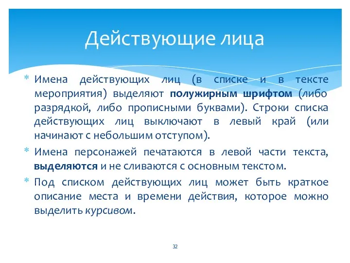 Имена действующих лиц (в списке и в тексте мероприятия) выделяют полужирным шрифтом (либо