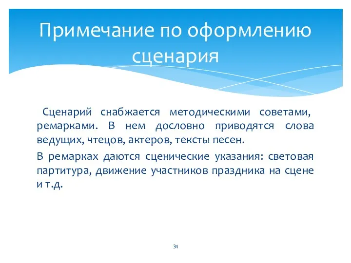 Сценарий снабжается методическими советами, ремарками. В нем дословно приводятся слова ведущих, чтецов, актеров,