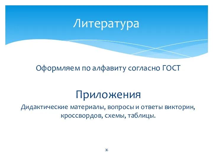 Оформляем по алфавиту согласно ГОСТ Приложения Дидактические материалы, вопросы и ответы викторин, кроссвордов, схемы, таблицы. Литература