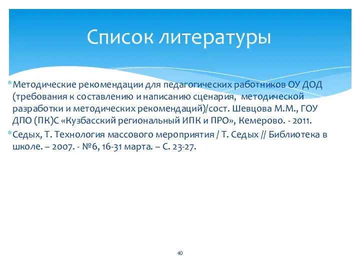 Методические рекомендации для педагогических работников ОУ ДОД (требования к составлению и написанию сценария,