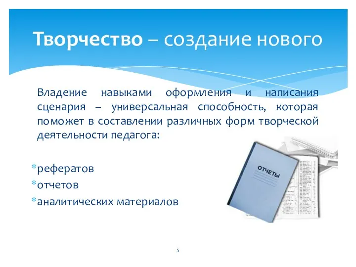 Владение навыками оформления и написания сценария – универсальная способность, которая поможет в составлении