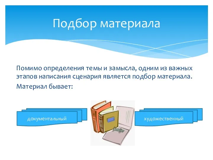 Помимо определения темы и замысла, одним из важных этапов написания сценария является подбор