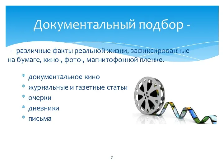 документальное кино журнальные и газетные статьи очерки дневники письма Документальный подбор - различные