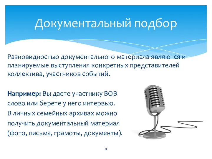 Разновидностью документального материала являются и планируемые выступления конкретных представителей коллектива, участников событий. Например: