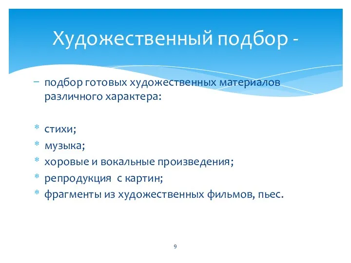 подбор готовых художественных материалов различного характера: стихи; музыка; хоровые и вокальные произведения; репродукция