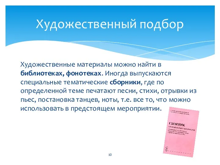 Художественные материалы можно найти в библиотеках, фонотеках. Иногда выпускаются специальные тематические сборники, где