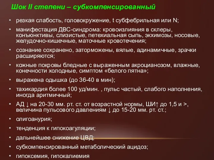 Шок II степени – субкомпенсированный резкая слабость, головокружение, t субфебрильная