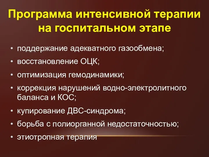 Программа интенсивной терапии на госпитальном этапе поддержание адекватного газообмена; восстановление