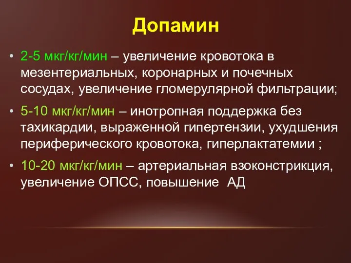 Допамин 2-5 мкг/кг/мин – увеличение кровотока в мезентериальных, коронарных и