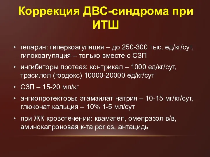 Коррекция ДВС-синдрома при ИТШ гепарин: гиперкоагуляция – до 250-300 тыс.