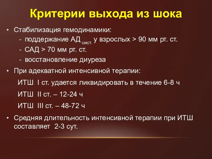 Критерии выхода из шока Стабилизация гемодинамики: поддержание АД сист. у