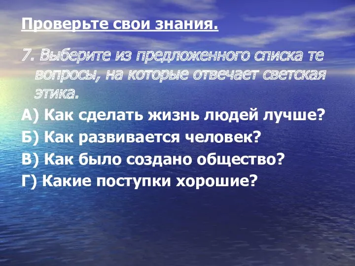 Проверьте свои знания. 7. Выберите из предложенного списка те вопросы,