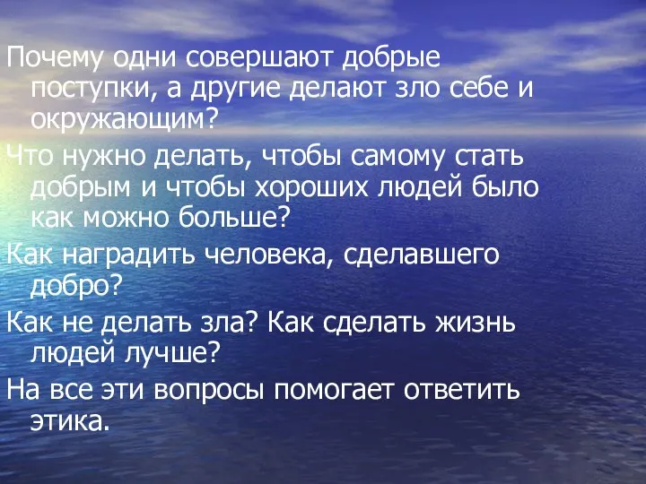 Почему одни совершают добрые поступки, а другие делают зло себе