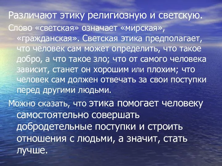 Различают этику религиозную и светскую. Слово «светская» означает «мирская», «гражданская».