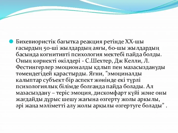 Бихевиористік бағытка реакция ретінде ХХ-шы ғасырдың 50-ші жылдардың аяғы, 60-шы