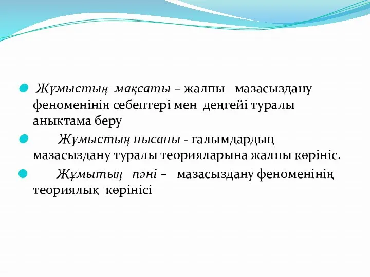 Жұмыстың мақсаты – жалпы мазасыздану феноменінің себептері мен деңгейі туралы