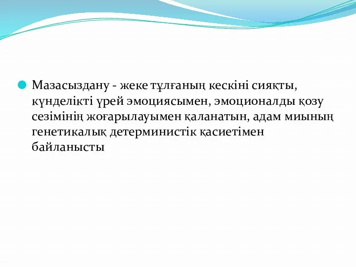 Мазасыздану - жеке тұлғаның кескіні сияқты, күнделікті үрей эмоциясымен, эмоционалды