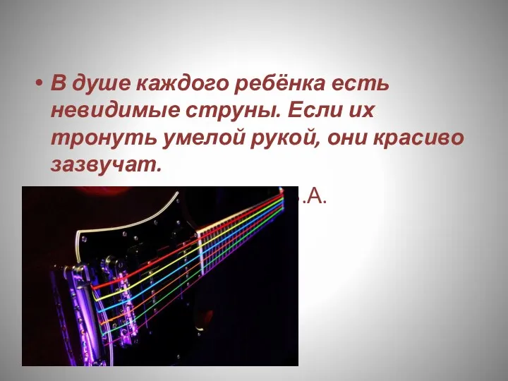 В душе каждого ребёнка есть невидимые струны. Если их тронуть