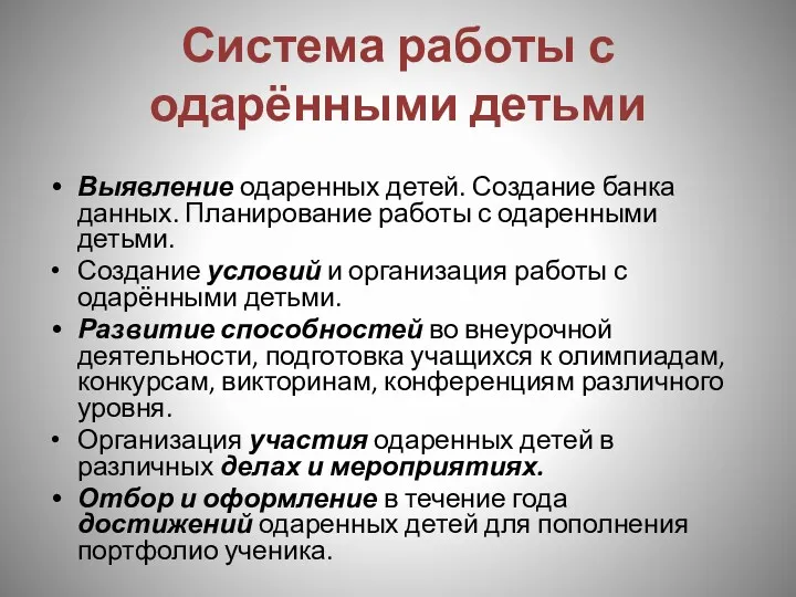 Система работы с одарёнными детьми Выявление одаренных детей. Создание банка